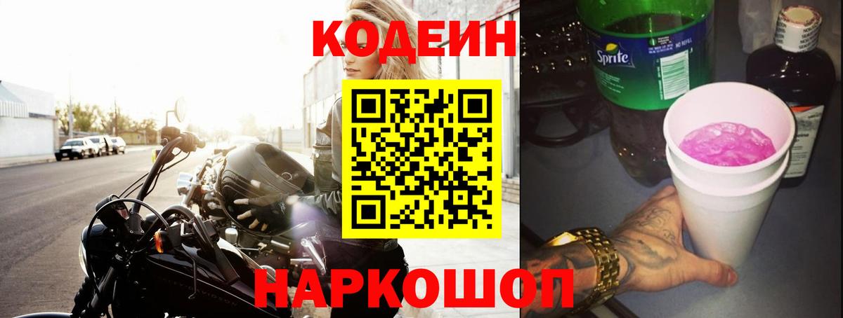 Кодеиновый сироп Lean Purple Drank Глазов